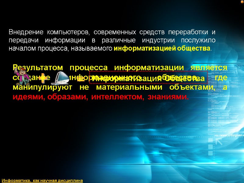 Результатом процесса информатизации является создание информационного общества, где манипулируют не материальными объектами, а идеями,